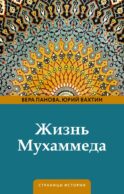 Жизнь Мухаммеда