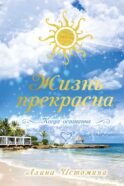Жизнь прекрасна. Когда осознанна