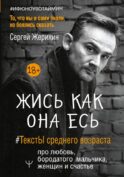 Жись как она есь. #ТекстЫ среднего возраста про любовь, бородатого мальчика, женщин и счастье. То, что вы и сами знали, но боялись сказать