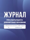 Журнал учёта работы педагога дополнительного образования в объединении (секции, клубе, кружке)