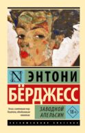 Заводной апельсин