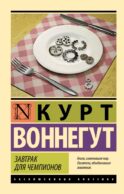 Завтрак для чемпионов