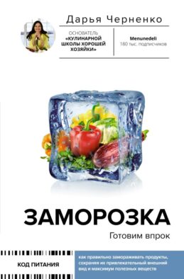 Заморозка. Готовим впрок