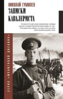 Записки кавалериста