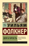 Звук и ярость
