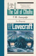 Зов Ктулху = The Call of Cthulhu