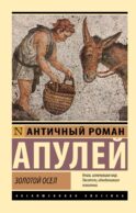 Золотой осел