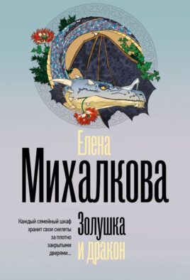Золушка и дракон