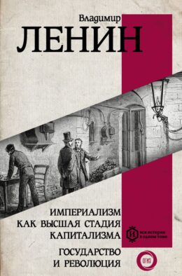 Империализм как высшая стадия капитализма. Государство и революция