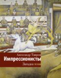 Импрессионисты. Загадка тени