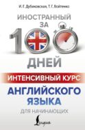 Интенсивный курс английского языка для начинающих
