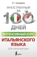 Интенсивный курс итальянского языка для начинающих