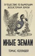 Иные земли