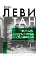 Исаак Левитан. Письма, документы, воспоминания