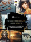 Искусственный интеллект. Пошаговое руководство для иллюстраторов