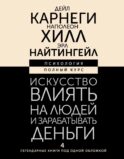 Искусство влиять на людей и зарабатывать деньги. 4 легендарные книги под одной обложкой