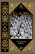 Искусство войны