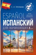Испанский для начинающих
