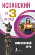 Испанский за 3 месяца. Интенсивный курс
