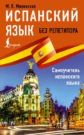 Испанский язык без репетитора. Самоучитель испанского языка