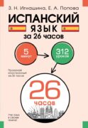 Испанский язык за 26 часов