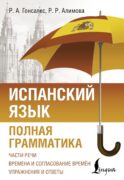 Испанский язык. Полная грамматика