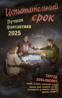 Испытательный срок. Лучшая фантастика — 2025
