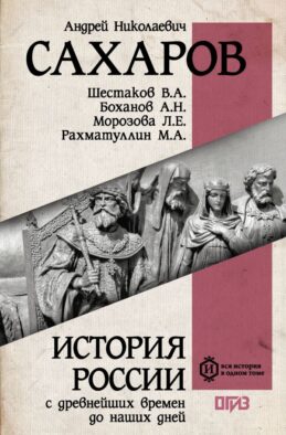 История России с древнейших времен до наших дней