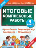 Итоговые комплексные работы 4 класс