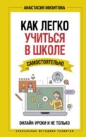 Как легко учиться в школе самостоятельно. Онлайн-уроки и не только