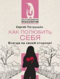 Как полюбить себя несовершенного. Всегда на своей стороне!