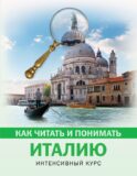 Как читать и понимать Италию