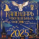 Календарь волшебных фактов из мира 