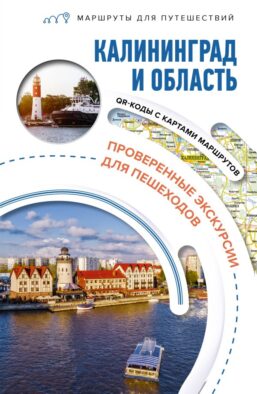 Калининград и область. Маршруты для путешествий