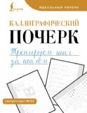 Каллиграфический почерк. Тренируем шаг за шагом
