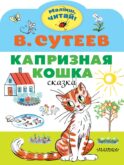 Капризная кошка