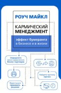 Кармический менеджмент: эффект бумеранга в бизнесе и в жизни