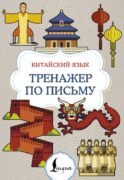 Китайский язык. Тренажер по письму