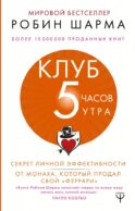 Клуб «5 часов утра». Секрет личной эффективности от монаха, который продал свой 