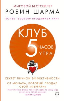 Клуб «5 часов утра». Секрет личной эффективности от монаха, который продал свой "феррари"