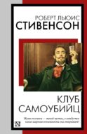 Клуб самоубийц
