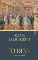 Князь. Записки стукача