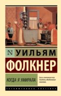 Когда я умирала