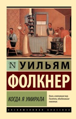 Когда я умирала