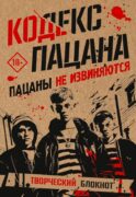 Кодекс пацана. Пацаны не извиняются