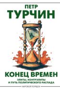 Конец времен