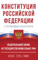 Конституция Российской Федерации с учетом новых субъектов РФ и Федеральный закон 