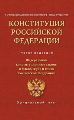 Конституция Российской Федерации. Федеральные конституционные законы о флаге, гербе и гимне. С учетом образования в составе РФ новых субъектов