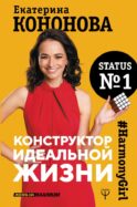 Конструктор идеальной жизни.#HarmonyGirl