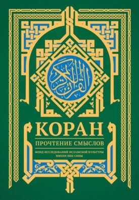 Коран. Прочтение смыслов